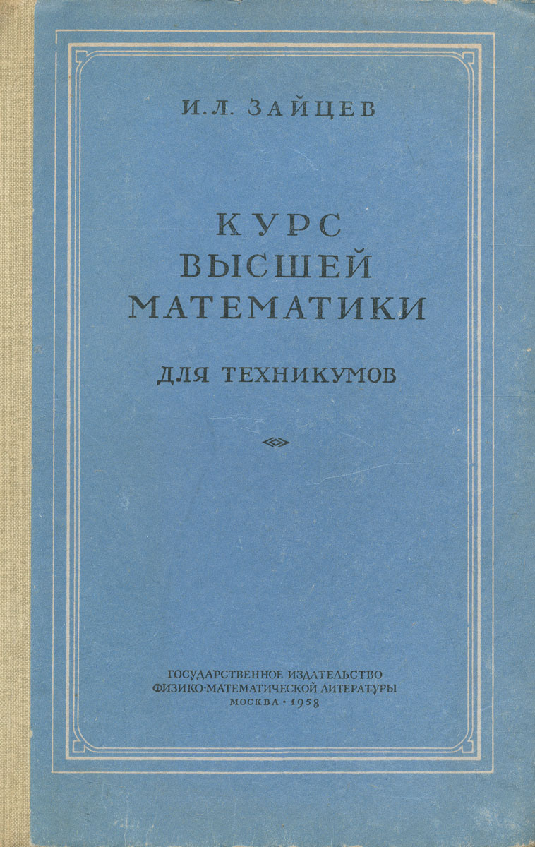 Курс высшей математики для техникумов. Учебник — купить с доставкой по  выгодным ценам в интернет-магазине Книганика