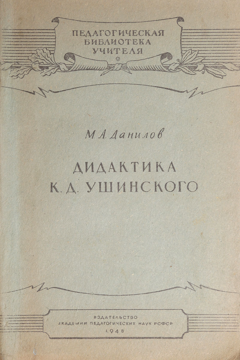 Дидактика К. Д. Ушинского — купить с доставкой по выгодным ценам в  интернет-магазине Книганика