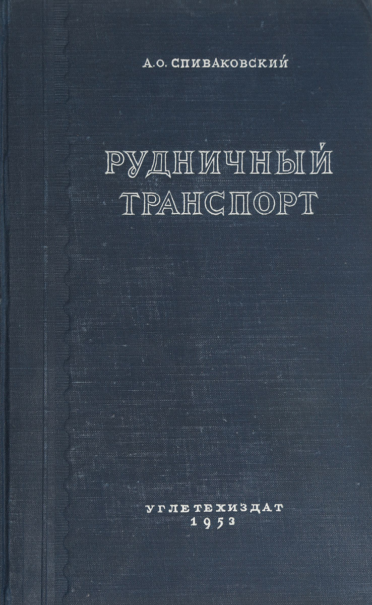 Рудничный транспорт — купить с доставкой по выгодным ценам в  интернет-магазине Книганика