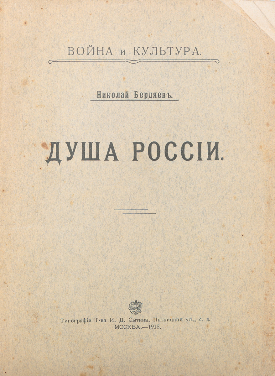 Николай Бердяев. Душа России