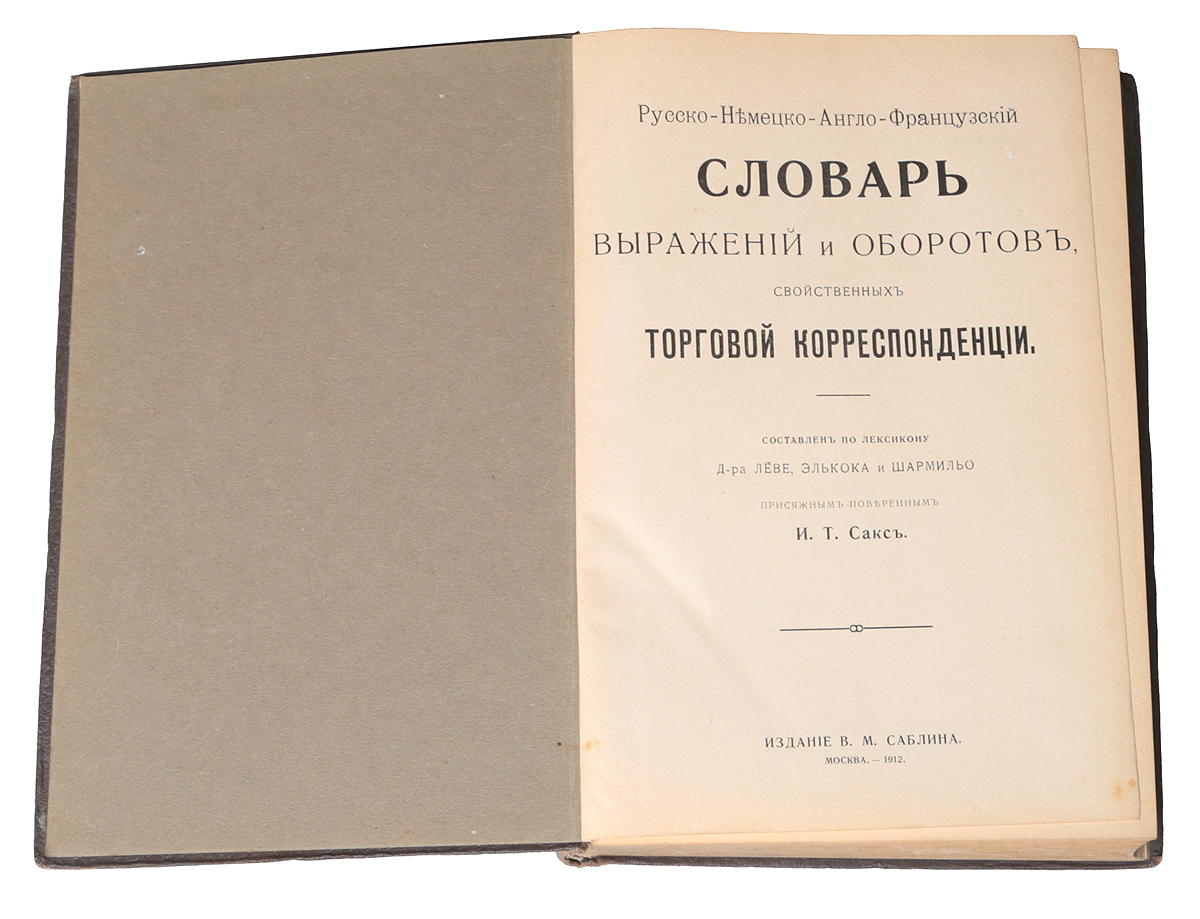 Русско-немецко-англо-французский словарь выражений и оборотов, свойственных  торговой корреспонденции