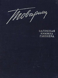 товарищ записная книжка пионера