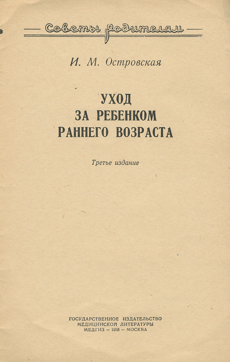 Уход за ребенком раннего возраста — купить с доставкой по выгодным ценам в  интернет-магазине Книганика