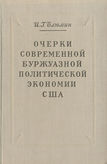 Современные очерки. Очерки американской политической экономии. Книга современная буржуазная политическая экономия. Современная буржуазная экономическая. Книга критика современной буржуазной политэкономии.