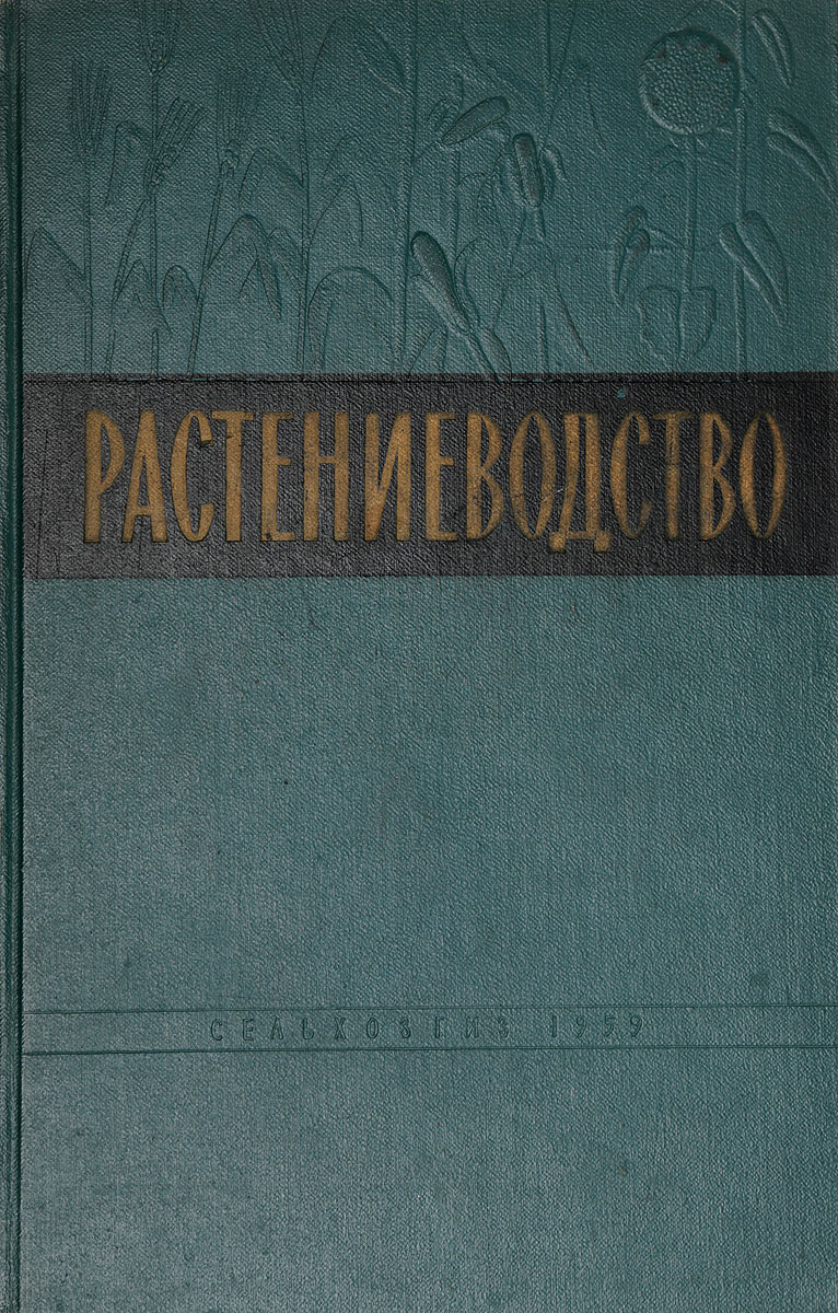 Растениеводство — купить с доставкой по выгодным ценам в интернет ...
