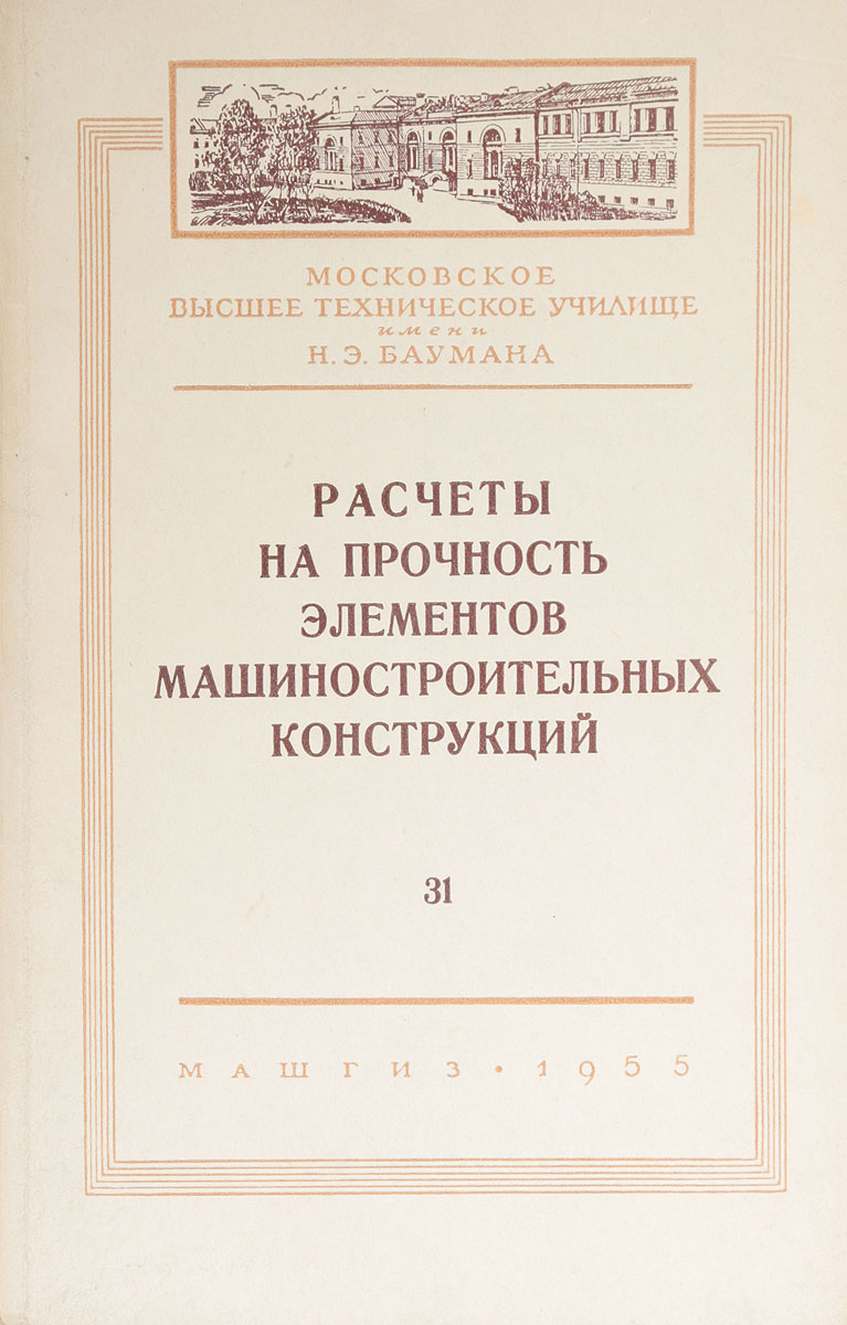 Расчеты на прочность элементов машиностроительных конструкций