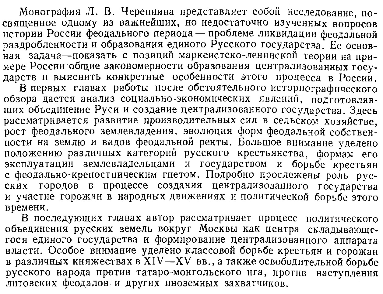 Черепнин Л. В. Образование Русского централизованного государства в 14-15  веках. Очерки социально-экономической и политической истории Ру