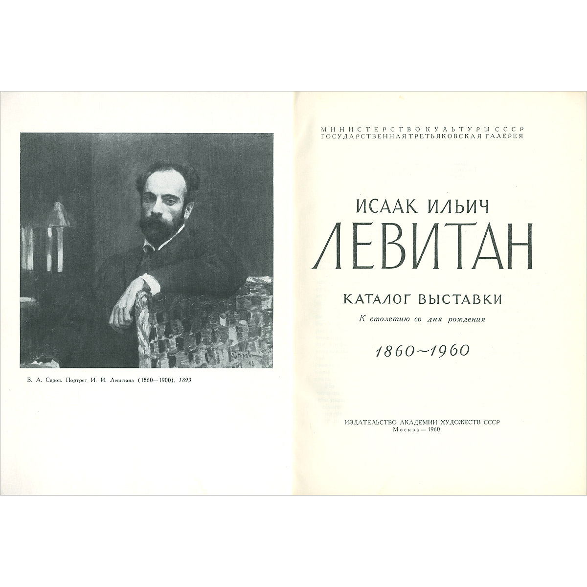 Исаак Ильич Левитан. Каталог выставки. К столетию со дня рождения.  1860-1960 — купить с доставкой по выгодным ценам в интернет-магазине  Книганика