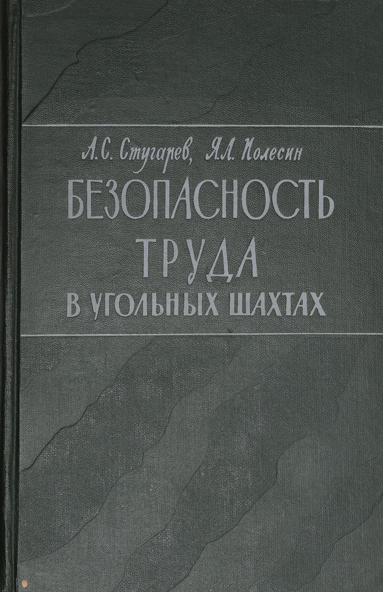 Безопасноть труда в угольных шахтах — купить с доставкой по выгодным ценам  в интернет-магазине Книганика