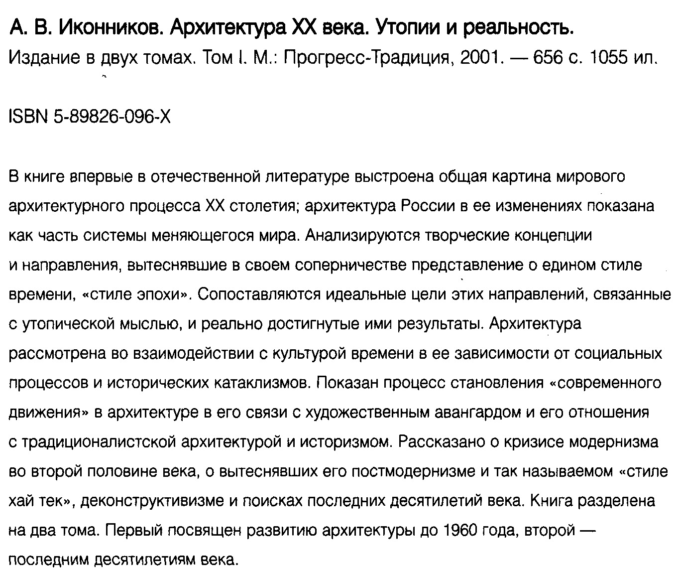 Иконников А. В. Архитектура 20 века. Утопии и реальность. В 2-х томах.