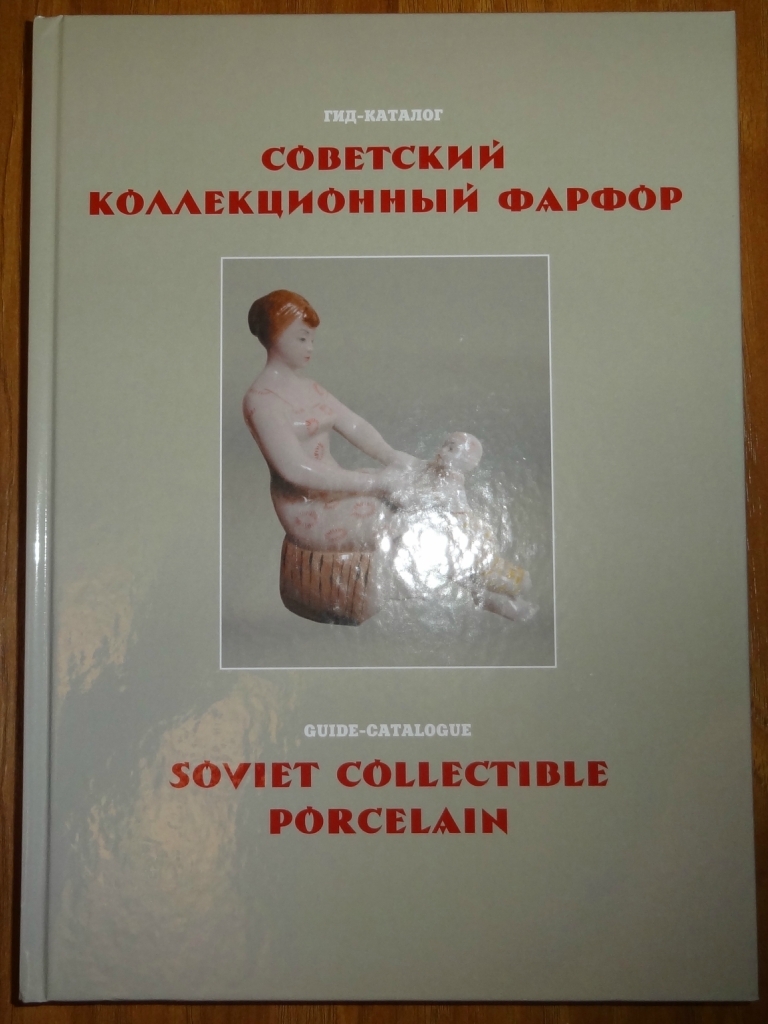 Белоглазов С.Н. Советский коллекционный фарфор. Гид-каталог — купить с  доставкой по выгодным ценам в интернет-магазине Книганика