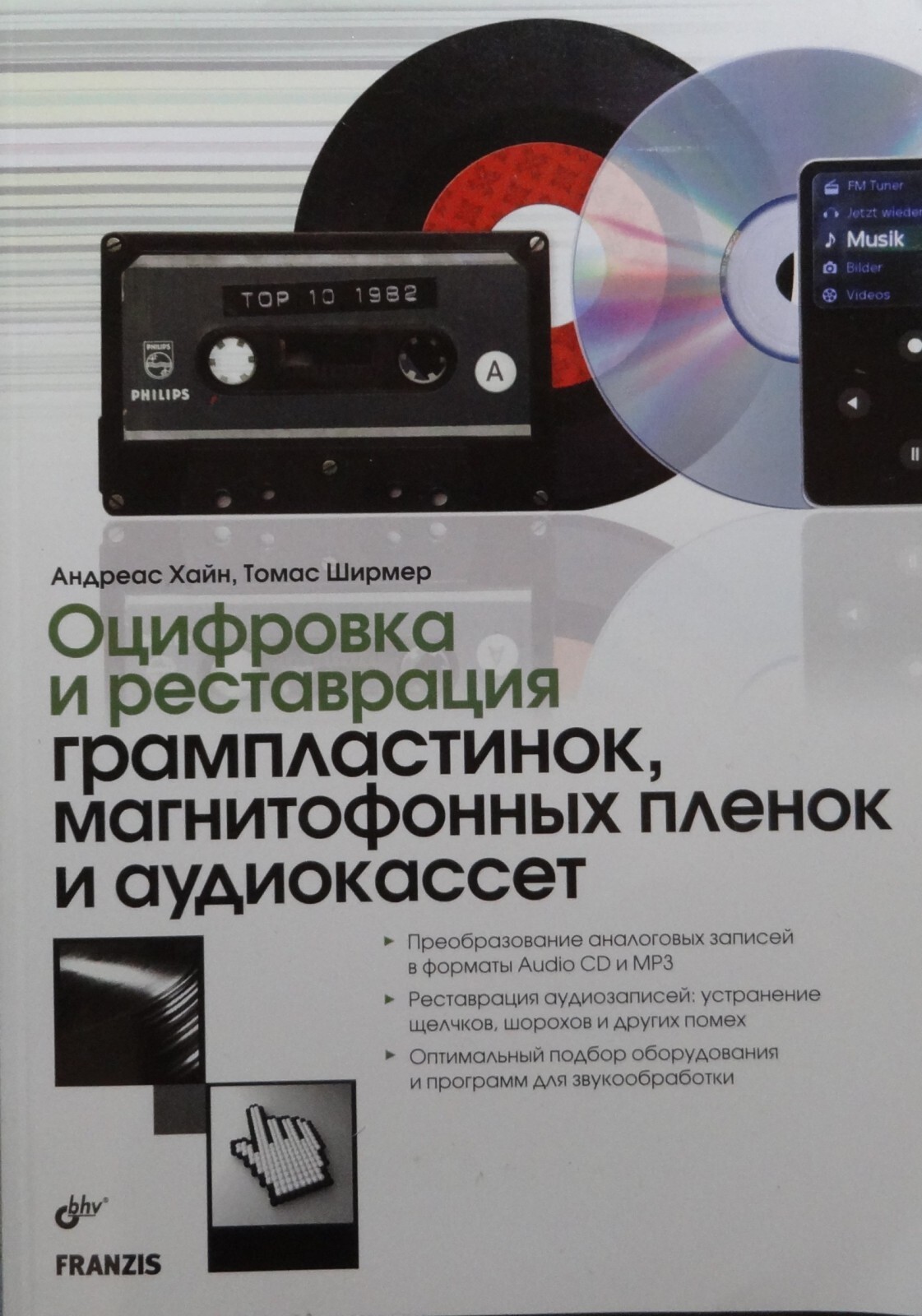 Хайн Андреас, Ширмер Томас. Оцифровка и реставрация грампластинок,  магнитофонных пленок и аудиокассет