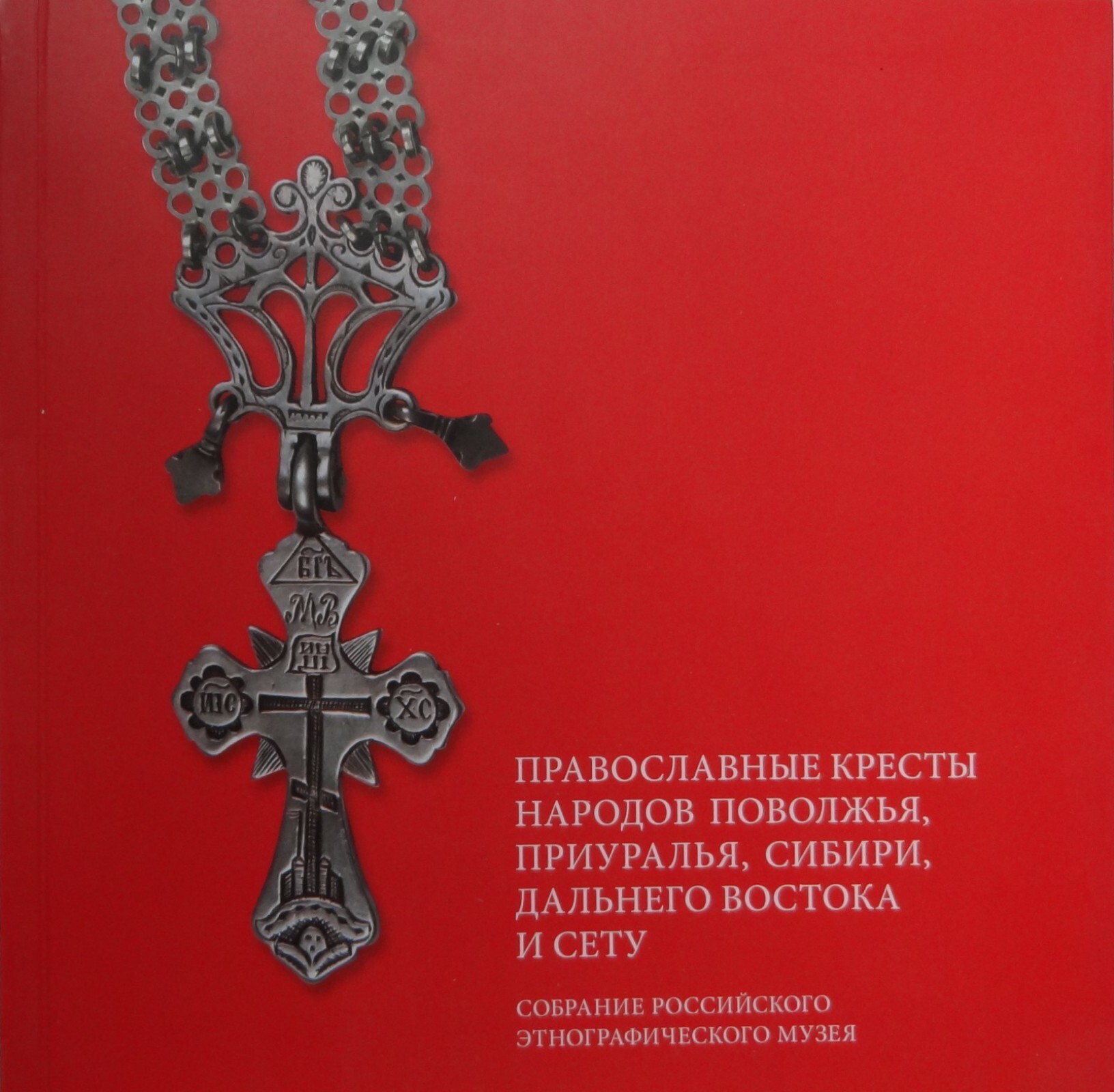 Православные кресты народов Поволжья, Приуралья, Сибири, Дальнего Востока и  Сету в собрании Российского этнографического музея