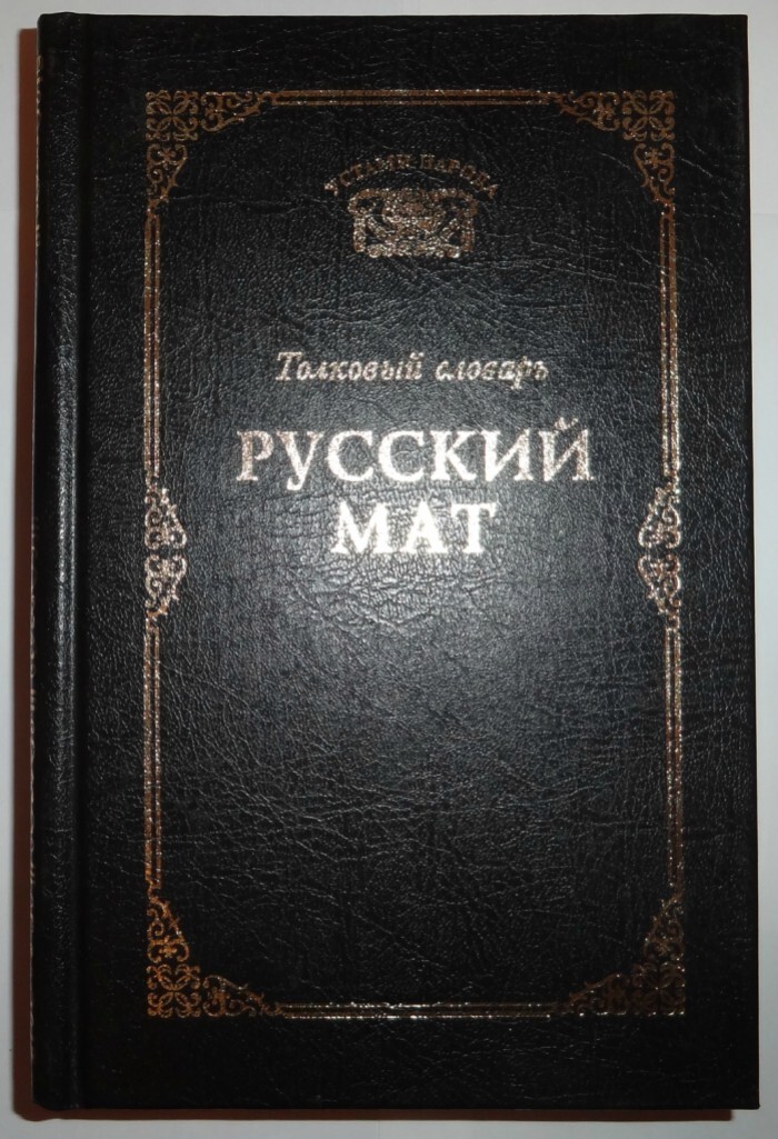 Русский мат книга словарь