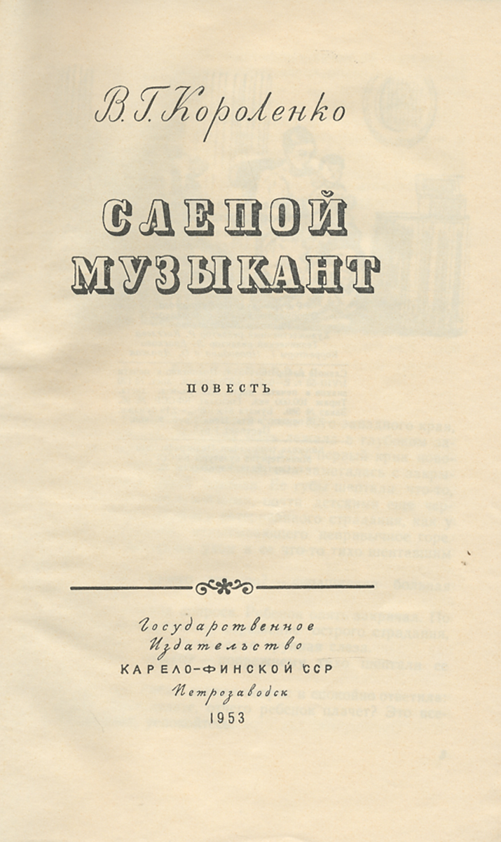 Слепой музыкант — купить с доставкой по выгодным ценам в интернет-магазине  Книганика