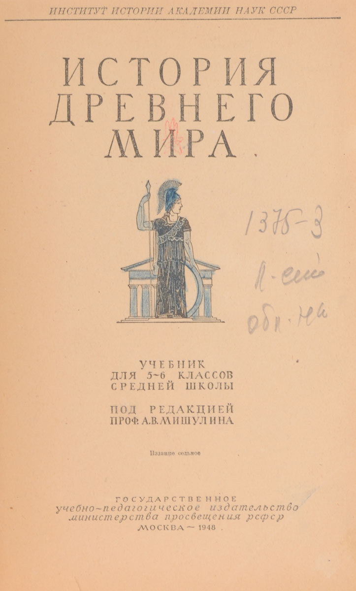 История древнего мира. 5-6 класс. Учебник — купить с доставкой по ...
