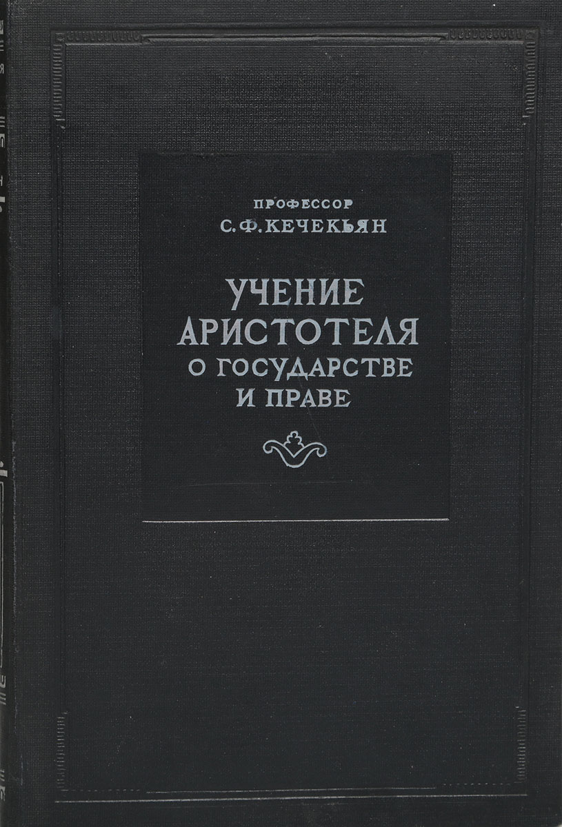 Учение Аристотеля о государстве и праве