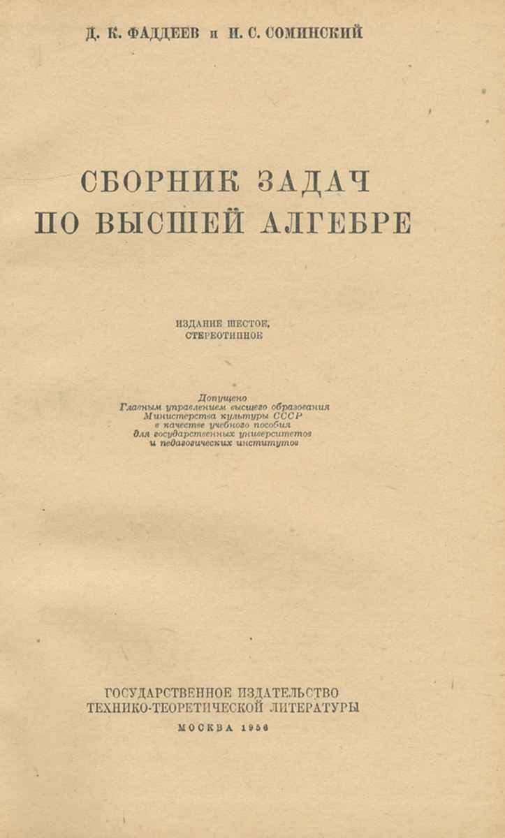 Сборник задач по высшей алгебре — купить с доставкой по выгодным ценам в  интернет-магазине Книганика