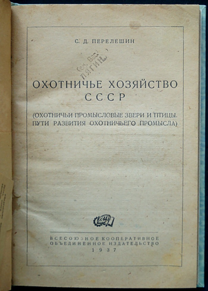 Охотничье промысловые животные