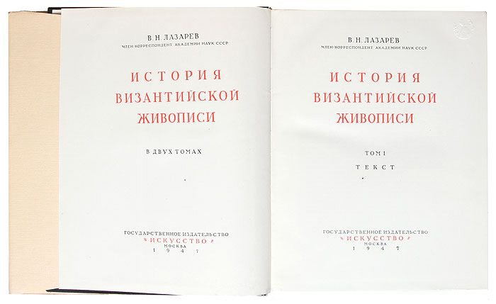 Рассказы лазарева. Лазарев в.н., «история Византийской живописи», Москва,, 1947, 272 ст.
