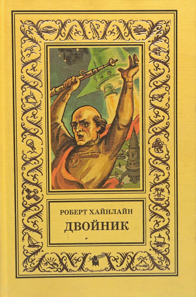 Хайнлайн книги. Роберт Хайнлайн Звездный двойник. Двойник (Роман Хайнлайна). Хайнлайн кукловоды обложка. Хайнлайн Роберт Энсон 