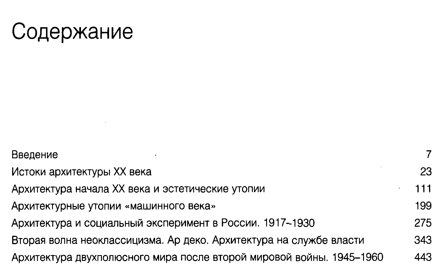 Иконников А. В. Архитектура 20 века. Утопии и реальность. В 2-х томах.