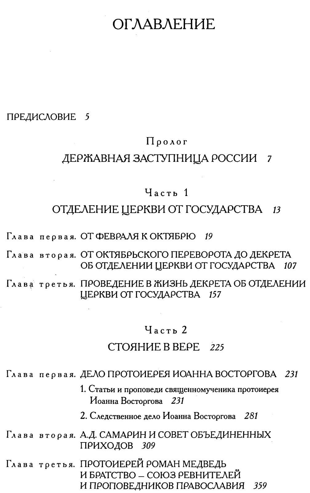 Православная Москва в 1917-1921 годах. Сборник документов и материалов.