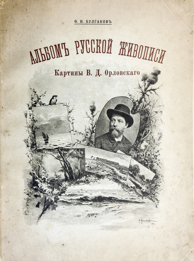 Булгаков Ф.И. Альбом русской живописи. Картины В.Д. Орловского.  Двадцатипятилетие его художественной деятельности