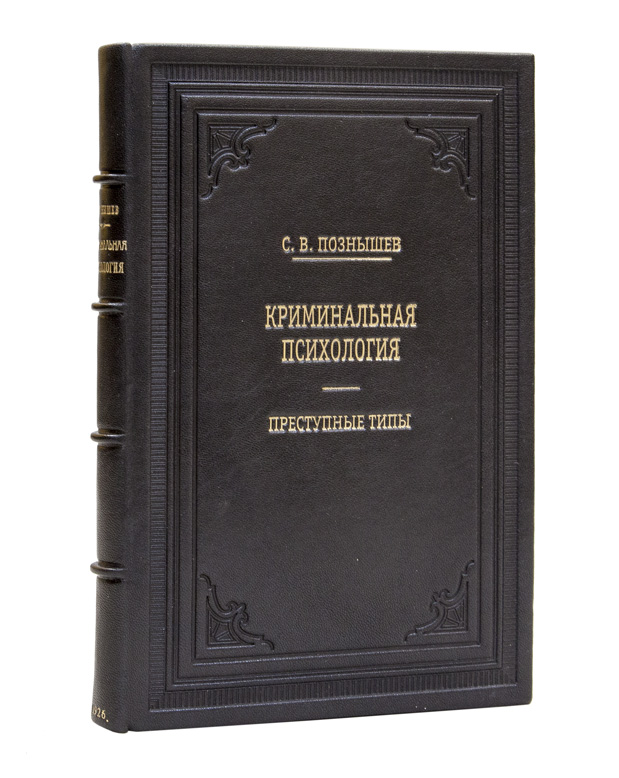 Психология преступности. Св Познышев. С В Познышев Криминальная психология преступные типы. Сергей Викторович Познышев. Криминальная психология книги.