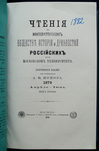 Чтения в Императорском Обществе истории и древностей Российских при ...