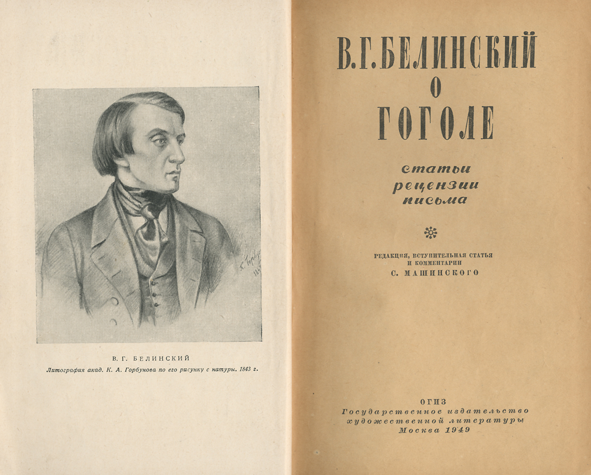 Письмо гоголю. Белинский Виссарион Григорьевич отечественные Записки. Белинский Виссарион Григорьевич Современник. Виссарион Белинский Дмитрий Калинин. Белинский Виссарион и Гоголь.