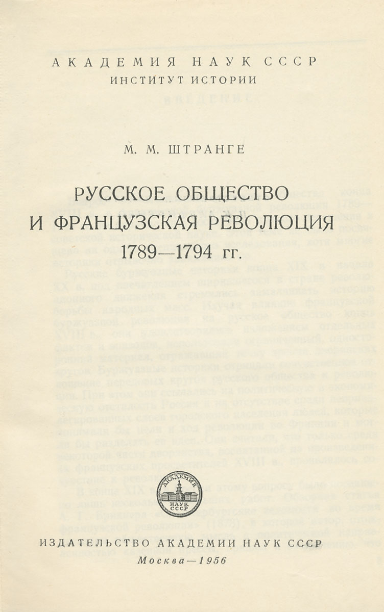 Русское общество и французская революция 1789-1794 гг.