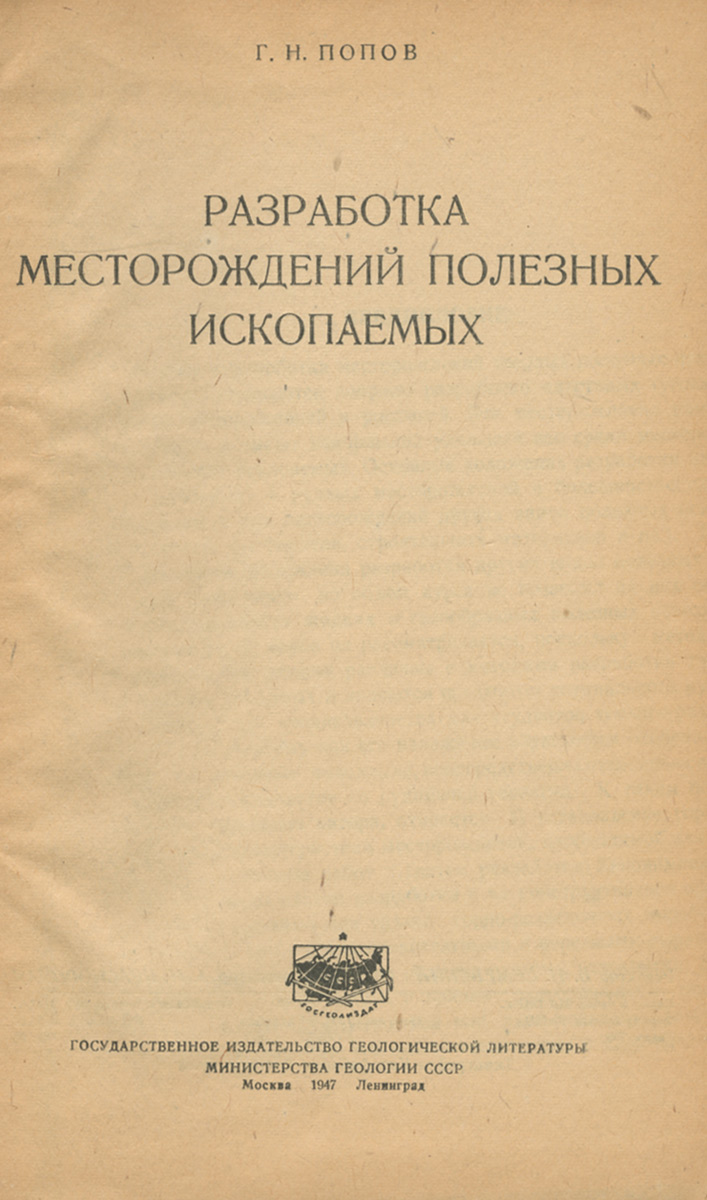 Разработка месторождений полезных ископаемых