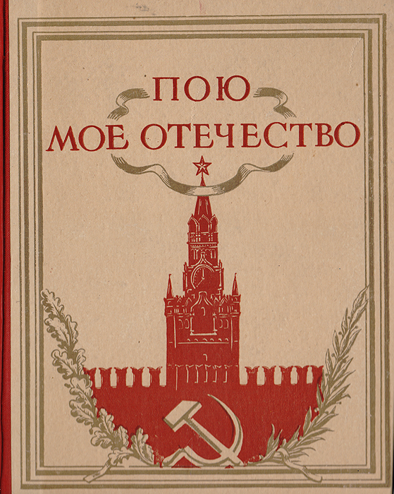 Книга пой. Пою мое Отечество. Картинки пою мое Отечество. Пою мое Отечество Республику мою. Пою тебе мое Отечество.