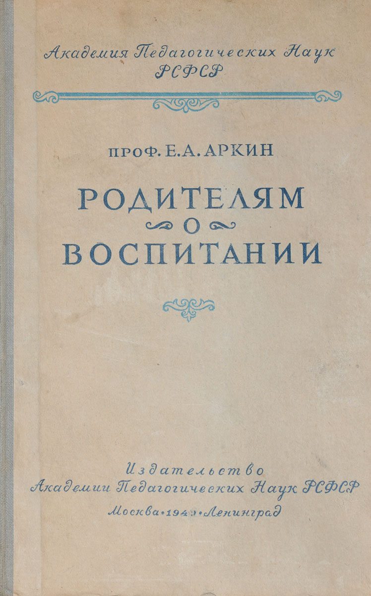 Родителям о воспитании. Воспитание ребенка в семье от года до зрелости —  купить с доставкой по выгодным ценам в интернет-магазине Книганика