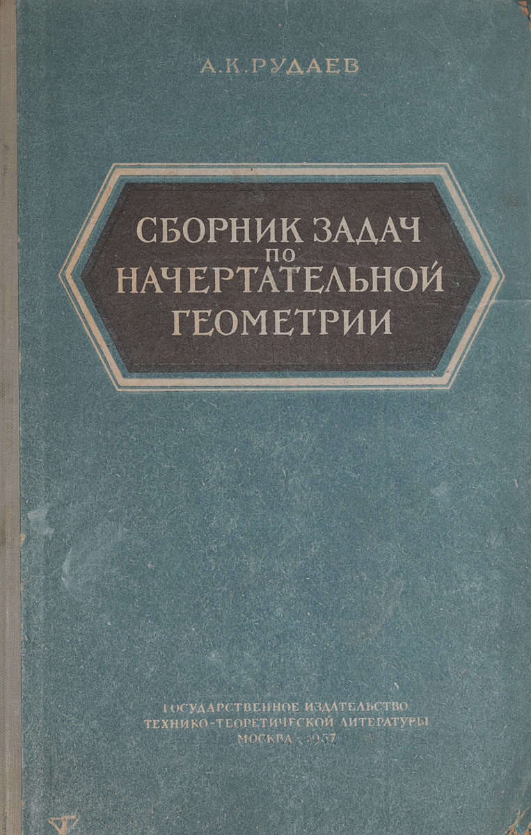 Сборник задач по начертательной геометрии — купить с доставкой по выгодным  ценам в интернет-магазине Книганика