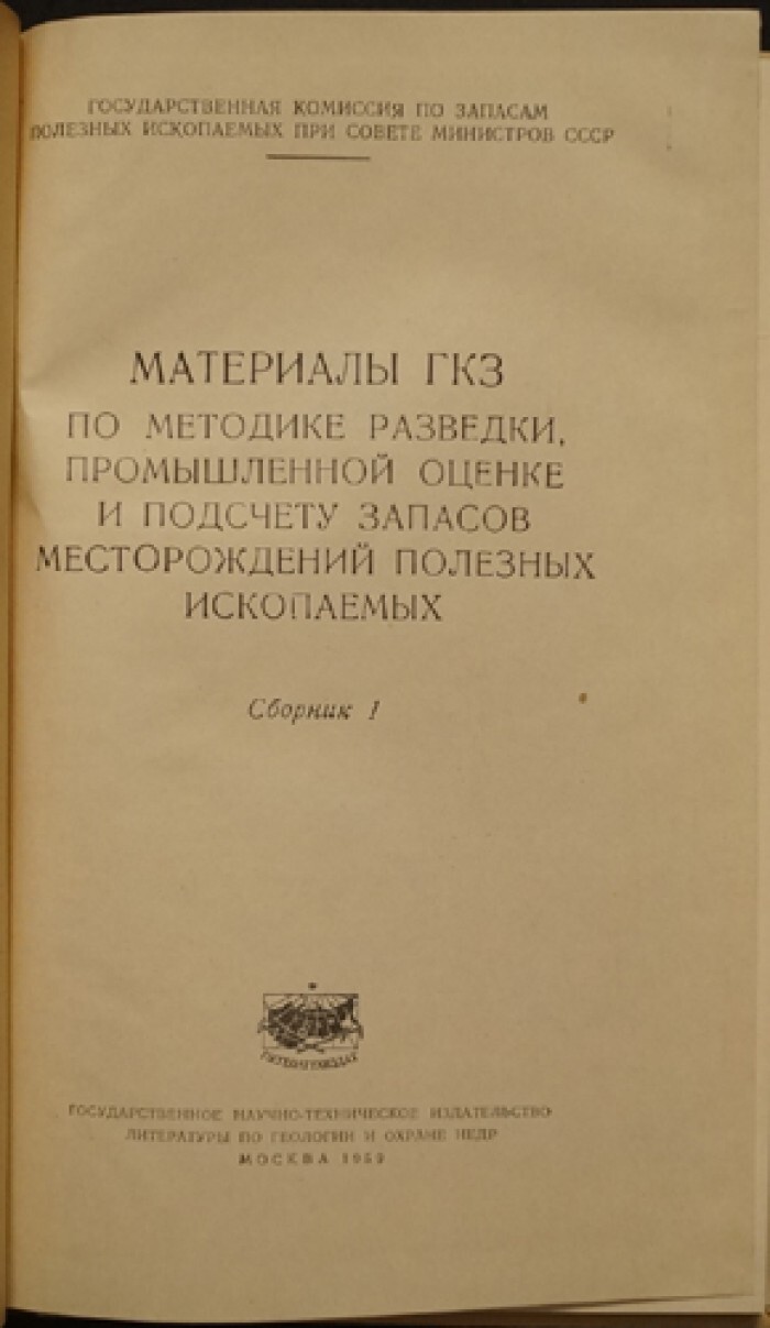 Материалы ГКЗ Государственной комиссии по запасам по методике разведки,  промышленной оценке и подсчету запасов месторождений полезных