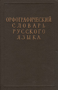 Книга Русский язык 1-4 классы Орфографический словарик ФГОС