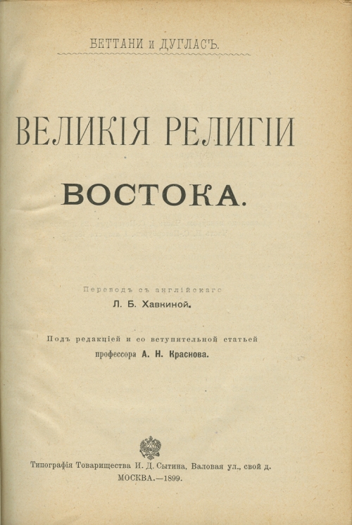 Великие религии. Великие религии Востока. Книга Великие религии Востока. Великие религии мира книга. Книга Дэвид Дуглас исчезнувшие религии культуры.