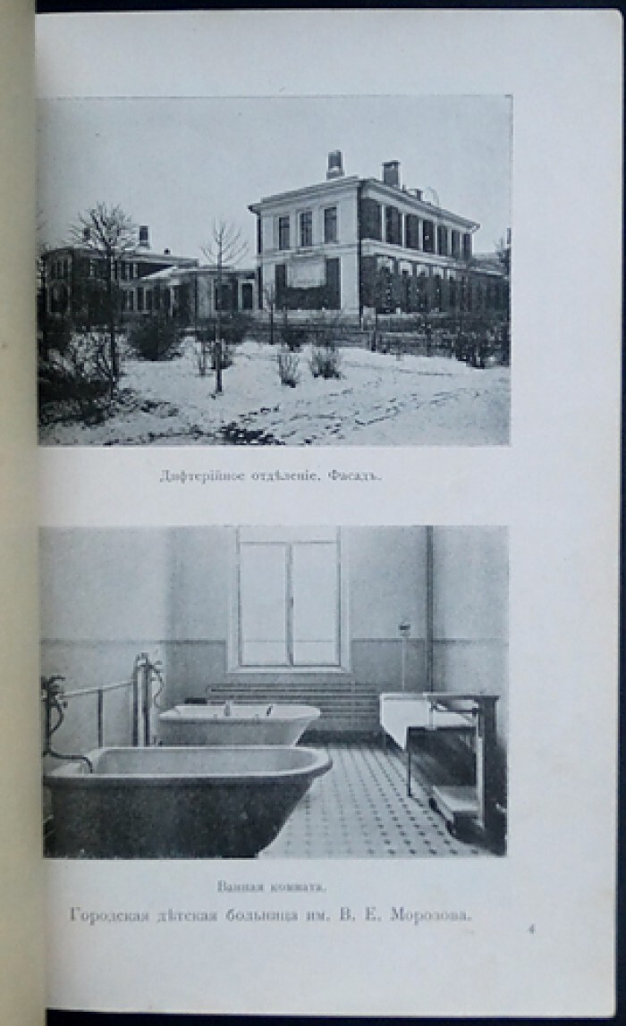 Алексеев Н.И., Иванов-Шиц И.А. Городская детская больница имени В.Е.  Морозова в Москве