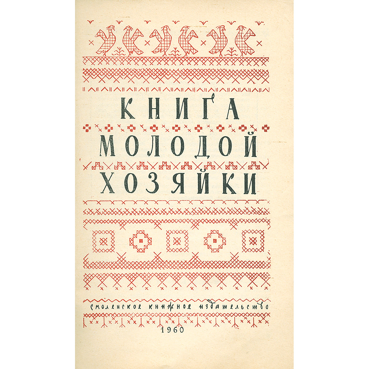 Книга молодой хозяйки — купить с доставкой по выгодным ценам в  интернет-магазине Книганика