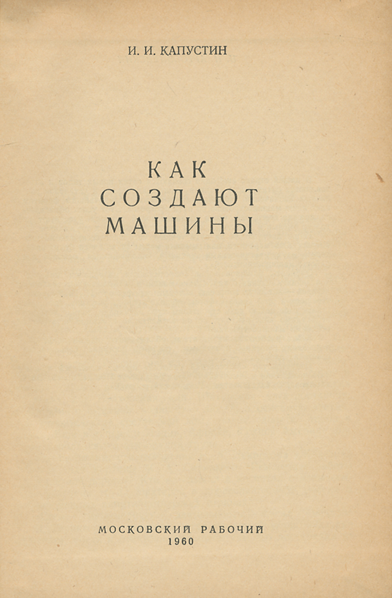 Как создают машины — купить с доставкой по выгодным ценам в  интернет-магазине Книганика