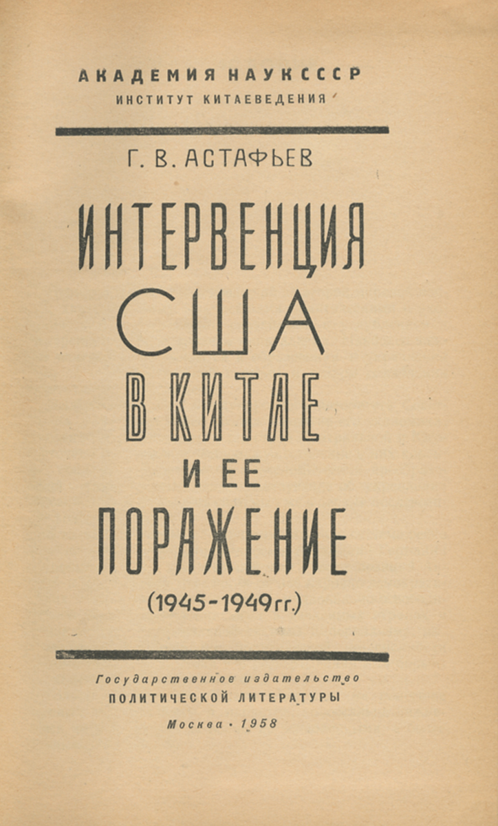 Интервенция США в Китае и ее поражение — купить с доставкой по выгодным  ценам в интернет-магазине Книганика