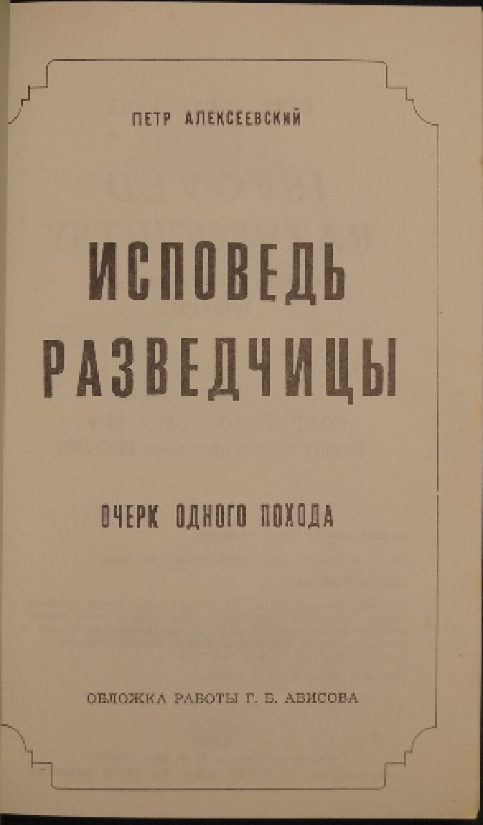 Алексеевский П. Исповедь разведчицы. Очерк одного похода. — купить с  доставкой по выгодным ценам в интернет-магазине Книганика