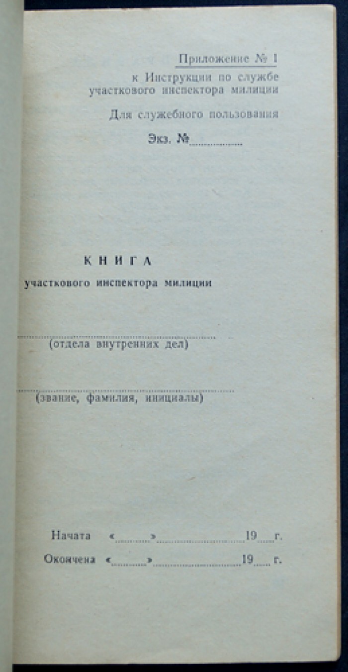 Инструкция по службе участкового инспектора милиции. — купить с доставкой  по выгодным ценам в интернет-магазине Книганика