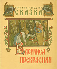 Василиса Прекрасная — купить с доставкой по выгодным ценам в интернет ...
