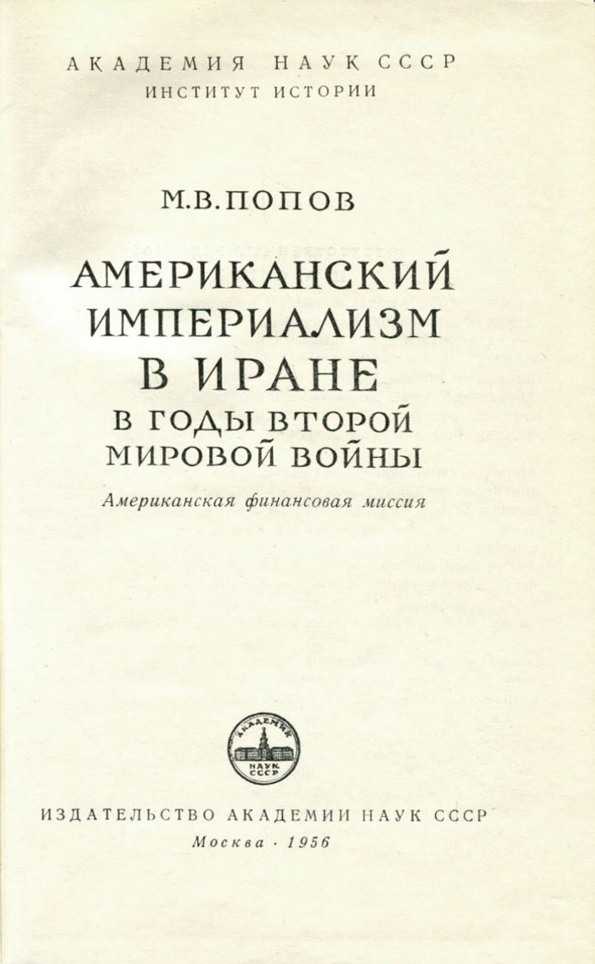 Американский империализм в Иране в годы второй мировой войны. Американская  финансовая миссия — купить с доставкой по выгодным ценам в  интернет-магазине Книганика