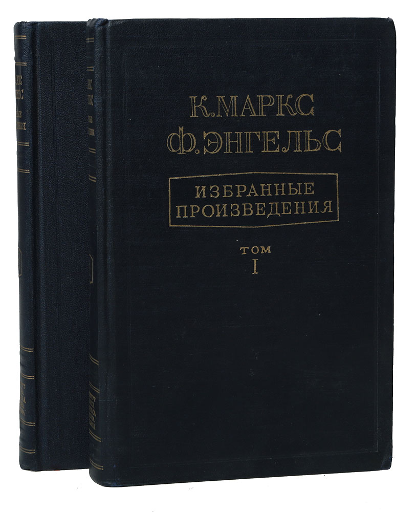 К. Маркс, Ф. Энгельс. Избранные произведения в 2 томах (комплект из 2 книг)  — купить с доставкой по выгодным ценам в интернет-магазине Книганика