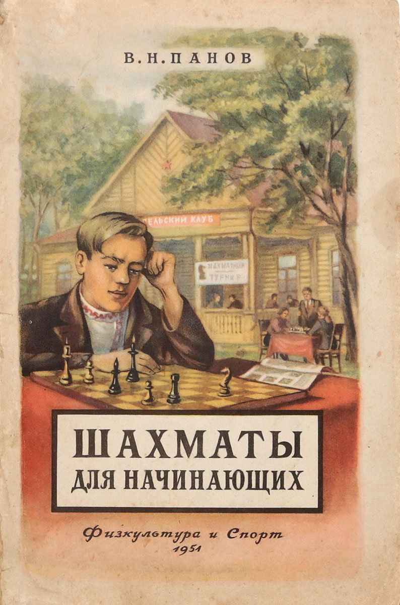 Шахматы для начинающих: Руководство по теории и истории шахматной игры и по  организации шахматной работы в деревне