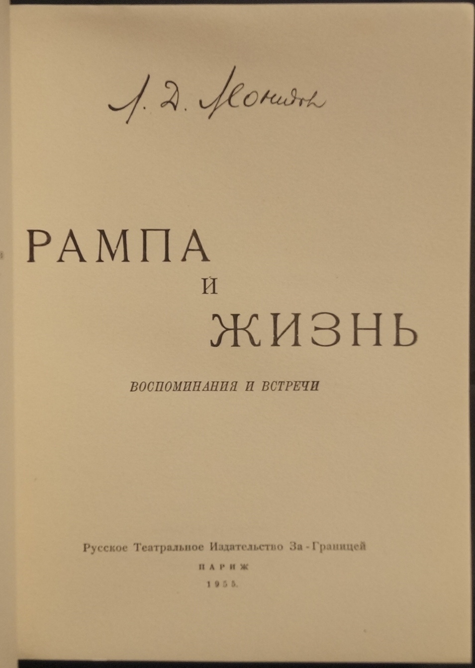 Леонидов Л.Д. Рампа и жизнь: Воспоминания и встречи. — купить с доставкой  по выгодным ценам в интернет-магазине Книганика